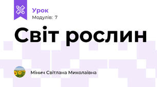 Світ рослин