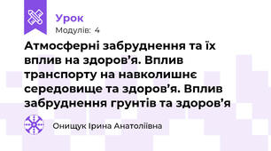 Атмосферні забруднення та їх вплив на здоров’я. Вплив транспорту на навколишнє середовище та здоров’я. Вплив забруднення грунтів та здоров’я