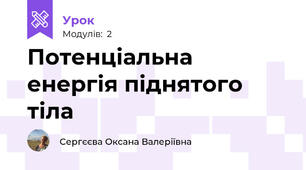 Потенціальна енергія піднятого тіла