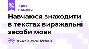 Навчаюся знаходити в текстах виражальні засоби мови