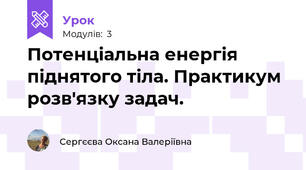 Потенціальна енергія піднятого тіла. Практикум розв'язку задач.