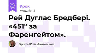 Рей Дуглас Бредбері. «451° за Фаренгейтом». 
