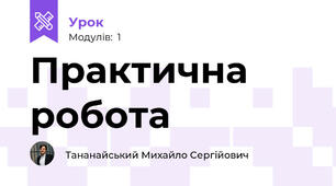 Практична робота