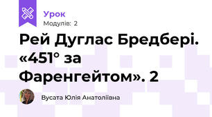 Рей Дуглас Бредбері. «451° за Фаренгейтом». 2