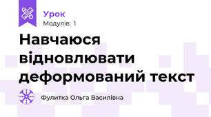 Навчаюся відновлювати деформований текст