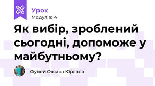 Як вибір, зроблений сьогодні, допоможе у майбутньому?