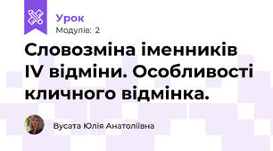 Словозміна іменників ІV відміни. Особливості кличного відмінка.