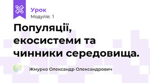 Популяції, екосистеми та чинники середовища.