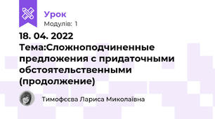 18. 04. 2022 Тема:Сложноподчиненные предложения с придаточными обстоятельственными (продолжение)