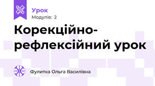 Корекційно- рефлексійний урок