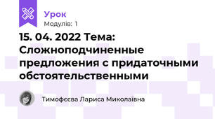 15. 04. 2022 Тема: Сложноподчиненные предложения с придаточными обстоятельственными