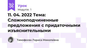 11. 04. 2022 Тема: Cложноподчиненные предложения с придаточными изъяснительными