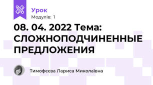 08. 04. 2022 Тема: СЛОЖНОПОДЧИНЕННЫЕ ПРЕДЛОЖЕНИЯ 