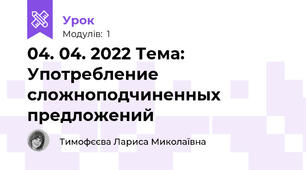 04. 04. 2022 Тема: Употребление сложноподчиненных предложений
