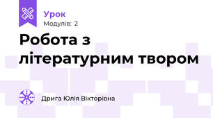 Робота з літературним твором