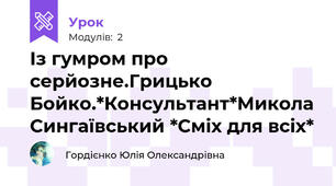 Із гумром про серйозне.Грицько Бойко.*Консультант*Микола Сингаївський *Сміх для всіх*