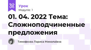 01. 04. 2022 Тема: Сложноподчиненные предложения