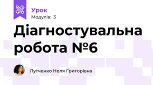 Діагностувальна робота №6