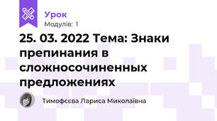 25. 03. 2022 Тема: Знаки препинания в сложносочиненных предложениях