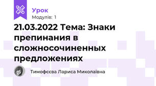 21.03.2022 Тема: Знаки препинания в сложносочиненных предложениях