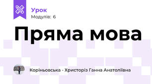 Пряма мова 