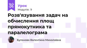Розв'язування задач на обчислення площ прямокутника та паралелограма