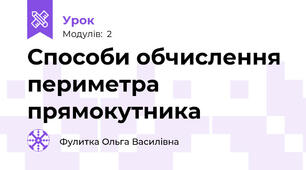 Способи обчислення периметра прямокутника