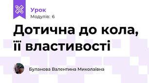 Дотична до кола, її властивості