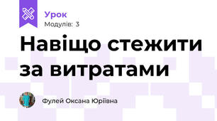 Навіщо стежити за витратами