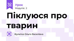 Піклуюся про тварин