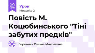 Повість М. Коцюбинського "Тіні забутих предків"