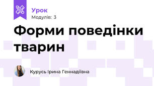 Форми поведінки тварин