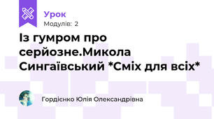 Із гумром про серйозне.Микола Сингаївський *Сміх для всіх*