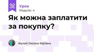 Як можна заплатити за покупку?
