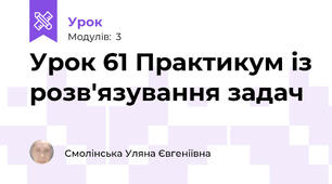 Урок 61 Практикум із розв'язування задач