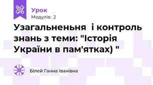 Узагальненьня  і контроль знань з теми: "Історія України в пам'ятках) "