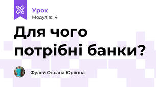 Для чого потрібні банки?