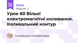 Урок 60 Вільні електромагнітні коливання. Коливальний контур