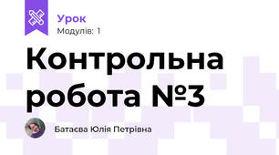 Контрольна робота №3