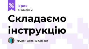 Складаємо інструкцію