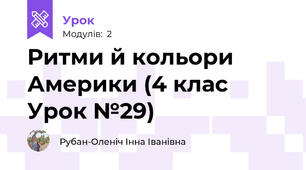 Ритми й кольори Америки (4 клас Урок №29)