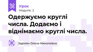 Одержуємо круглі числа. Додаємо і віднімаємо круглі числа.