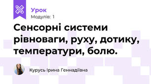 Сенсорні системи рівноваги, руху, дотику, температури, болю.