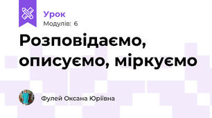 Розповідаємо, описуємо, міркуємо