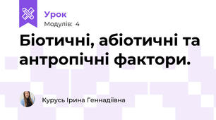 Біотичні, абіотичні та антропічні фактори.