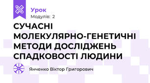 СУЧАСНІ МОЛЕКУЛЯРНО-ГЕНЕТИЧНІ МЕТОДИ ДОСЛІДЖЕНЬ СПАДКОВОСТІ ЛЮДИНИ