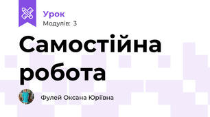 Самостійна робота 