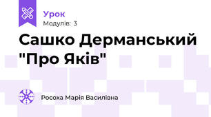 Сашко Дерманський "Про Яків"