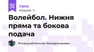 Волейбол. Нижня пряма та бокова подача