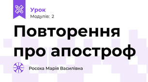 Повторення про апостроф